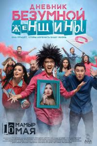 Дневник безумной женщины 2019 Дневник безумной женщины 2019