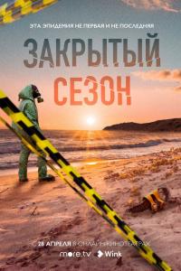 Закрытый сезон 2020 Закрытый сезон 2020