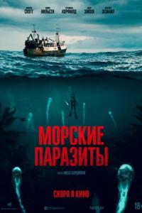Морские паразиты 2019 Морские паразиты 2019