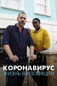 Коронавирус: жизнь в изоляции 2020 Коронавирус: жизнь в изоляции 2020