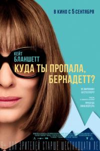 Куда ты пропала, Бернадетт? 2019 Куда ты пропала, Бернадетт? 2019