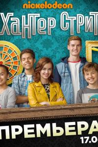 Хантер Стрит 2017 Хантер Стрит 2017