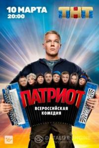 Патриот 2020 Патриот 2020