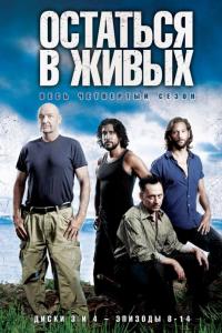 Остаться в живых 2004 Остаться в живых 2004