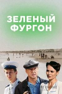 Зелёный фургон. Совсем другая история 2019 Зелёный фургон. Совсем другая история 2019