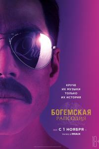 Богемская Рапсодия 2018 Богемская Рапсодия 2018