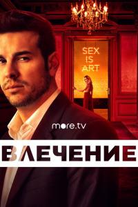 Влечение 2019 Влечение 2019
