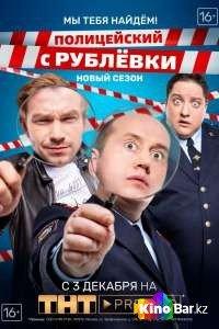 Полицейский с Рублёвки 2016 Полицейский с Рублёвки 2016