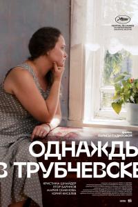 Однажды в Трубчевске 2019 Однажды в Трубчевске 2019