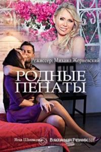 Родные пенаты 2018 Родные пенаты 2018