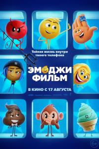 Эмоджи фильм 2017 Эмоджи фильм 2017
