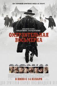 Омерзительная восьмерка 2015 Омерзительная восьмерка 2015