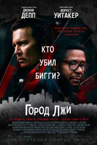 Город лжи 2018 Город лжи 2018