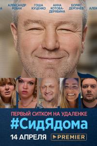 СидЯдома 2020 СидЯдома 2020