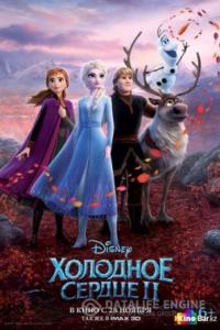 Холодное сердце 2 Холодное сердце 2
