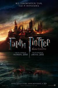 Гарри Поттер и Дары Смерти: Часть I 2010 Гарри Поттер и Дары Смерти: Часть I 2010