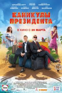 Каникулы президента 2018 Каникулы президента 2018