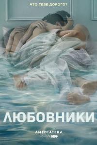 Любовники Любовники