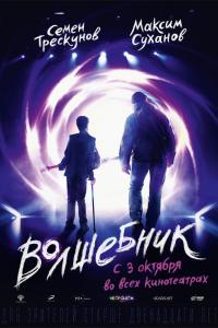 Волшебник 2019 Волшебник 2019