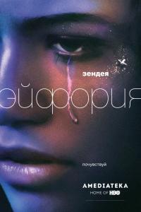 Эйфория Эйфория