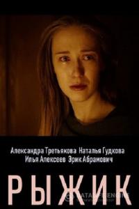Рыжик Рыжик