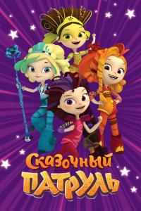 Сказочный патруль 2016 Сказочный патруль 2016