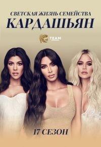 Семейство Кардашьян 2007 Семейство Кардашьян 2007