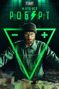 И это всё Роберт 2019 И это всё Роберт 2019