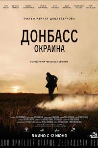 Донбасс. Окраина 2019 Донбасс. Окраина 2019