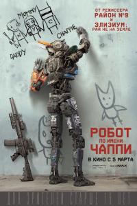 Робот по имени Чаппи 2015 Робот по имени Чаппи 2015