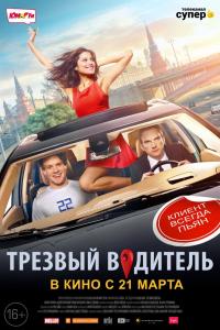 Трезвый водитель 2018 Трезвый водитель 2018