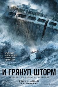И грянул шторм 2016 И грянул шторм 2016