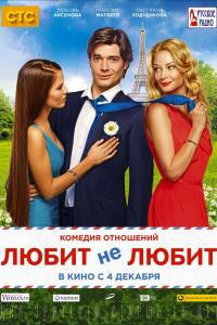 Любит не любит 2014 Любит не любит 2014