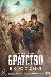 Братство 2019 Братство 2019