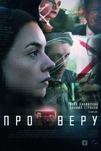 Про Веру 2020 Про Веру 2020