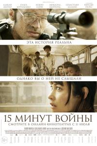 15 минут войны / L'Intervention 2019 15 минут войны / L'Intervention 2019