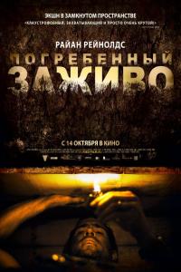 Погребенный заживо Погребенный заживо