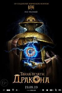 Тайна печати дракона 2019 Тайна печати дракона 2019