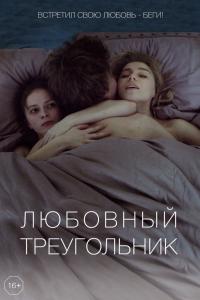 Любовный треугольник 2019 Любовный треугольник 2019
