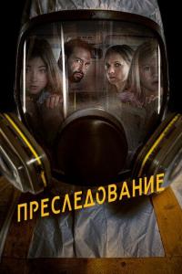 Преследование 2019 Преследование 2019