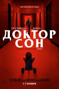 Доктор Сон 2019 Доктор Сон 2019