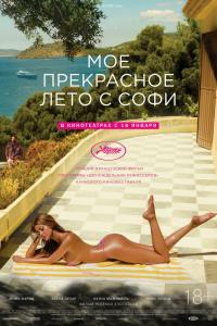 Мое прекрасное лето с Софи 2019 Мое прекрасное лето с Софи 2019