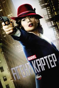 Агент Картер 2015 Агент Картер 2015