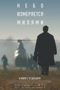Небо измеряется милями 2019 Небо измеряется милями 2019