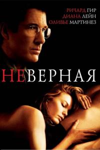 Неверная 2002 Неверная 2002
