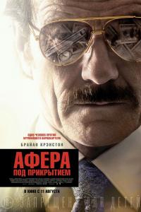 Афера под прикрытием 2016 Афера под прикрытием 2016