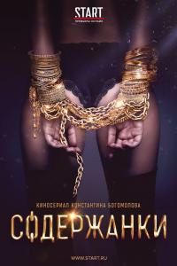 Сериал Содержанки Сериал Содержанки