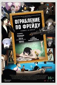 Ограбление по Фрейду Анимэ 2019 Ограбление по Фрейду Анимэ 2019