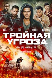 Тройная угроза 2019 Тройная угроза 2019