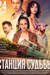 Станция судьбы Казахский фильм 2019 Станция судьбы Казахский фильм 2019